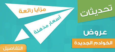 تحديثات و عروض محجوز الجديدة للسيرفرات الكاملة ، مزايا رائعة و أسعار مذهلة