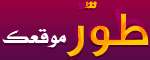 محجوز . كوم - ينتهي الإعلان 1 - 8 - 2010