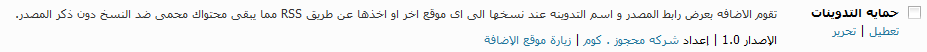 إضافة جديدة للوورد بريس لحماية تدويناتك من النسخ دون ذكر المصدر