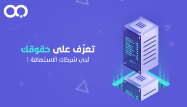 تعرف على حقوقك لدى شركات الاستضافة