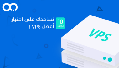 كيف تختار أفضل سيرفر افتراضي VPS لموقعك