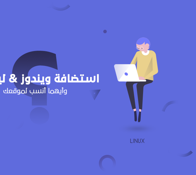 الفرق بين استضافة ويندوز واستضافة لينكس وأيهما أفضل the difference between Windows and Linux for web hosting