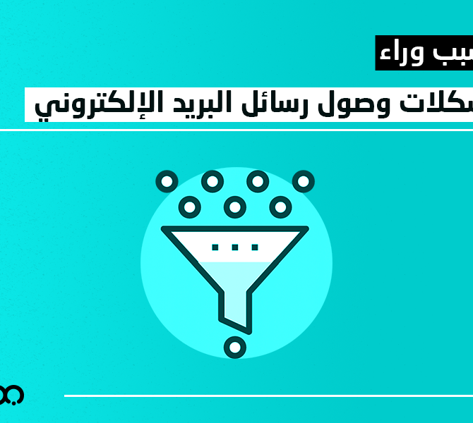 السبب وراء مشكلات وصول رسائل البريد الإلكتروني لموقعك Email Issues large