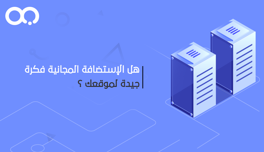 هل استضافة المواقع المجانية اختيار جيد لإنشاء موقعك؟