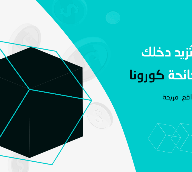 أفكار مواقع مربحة: كيف ضاعف ڤيروس كورونا أرباح هذه المواقع أفكار مواقع مربحة: كيف ضاعف ڤيروس كورونا أرباح هذه المواقع